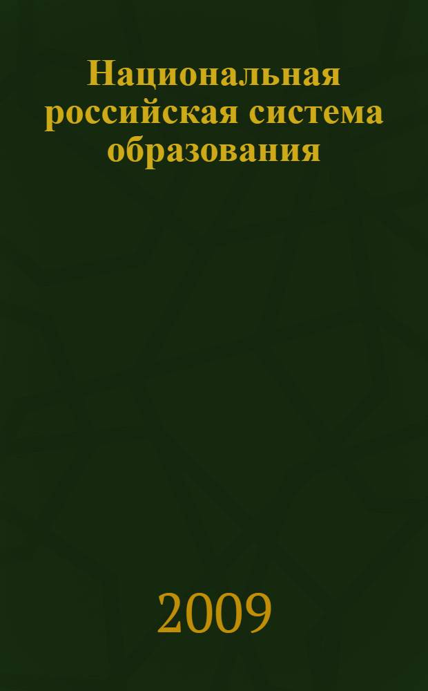 Национальная российская система образования: природа и источники экономической поддержки