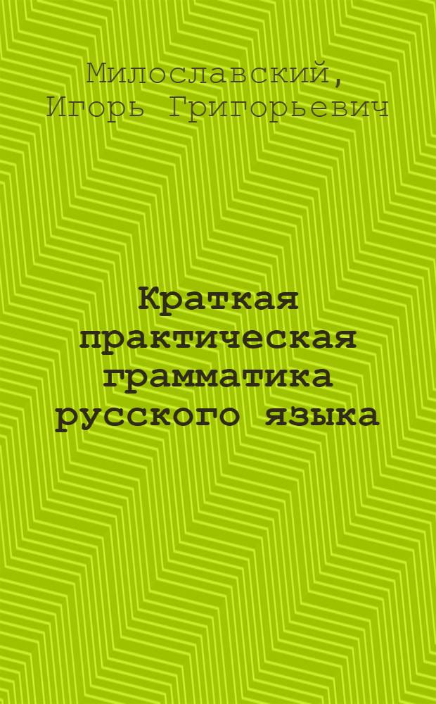 Краткая практическая грамматика русского языка