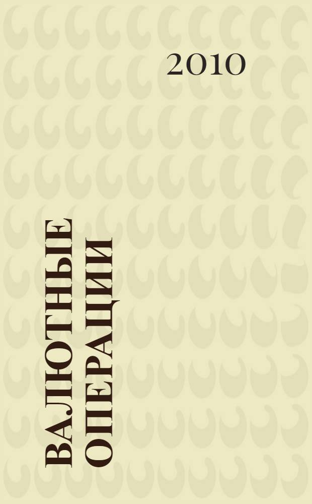 Валютные операции : учебное пособие