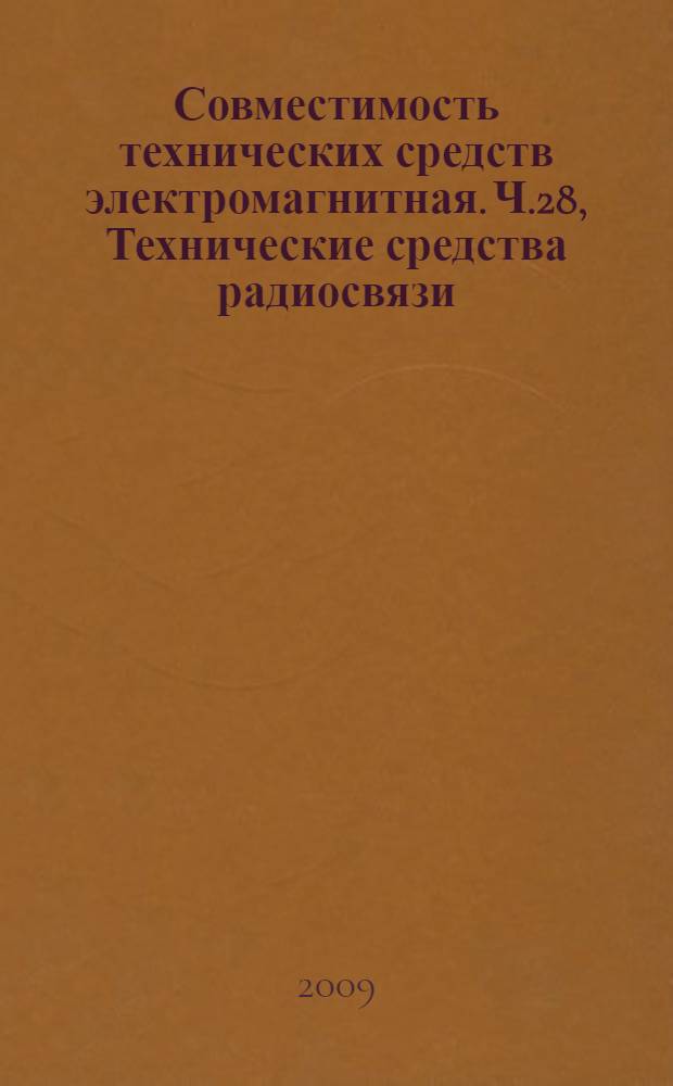 Совместимость технических средств электромагнитная. Ч.28, Технические средства радиосвязи. Частные требования к цифровому оборудованию беспроводных линий видеосвязи