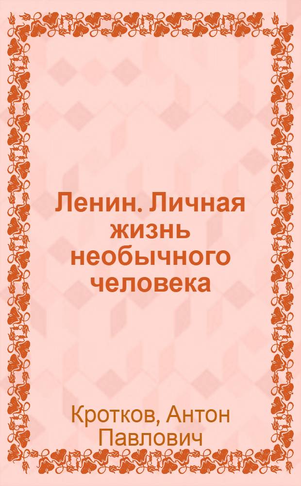 Ленин. Личная жизнь необычного человека