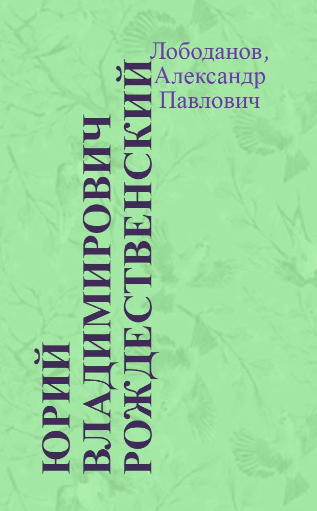 Юрий Владимирович Рождественский : очерк творческой биографии