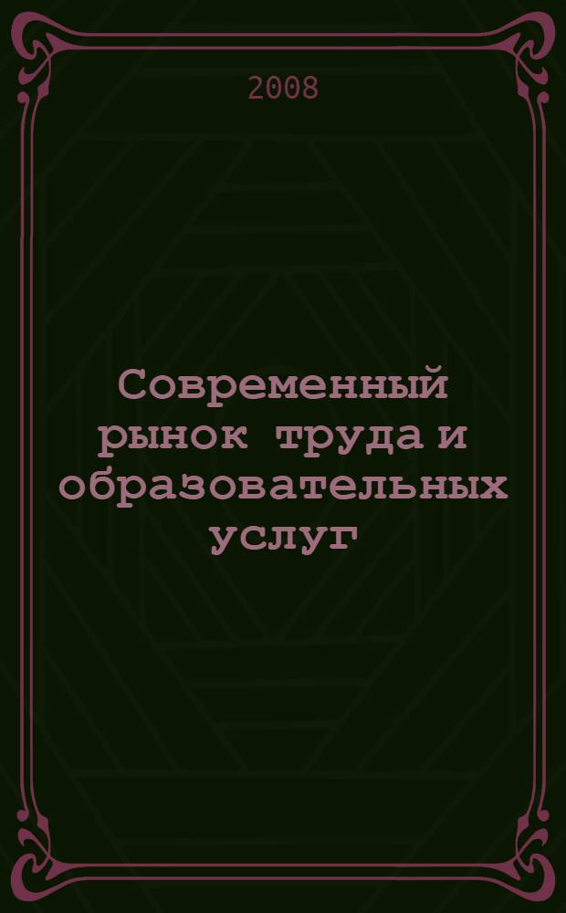 Современный рынок труда и образовательных услуг: особенности, проблемы, перспективы : монограмма
