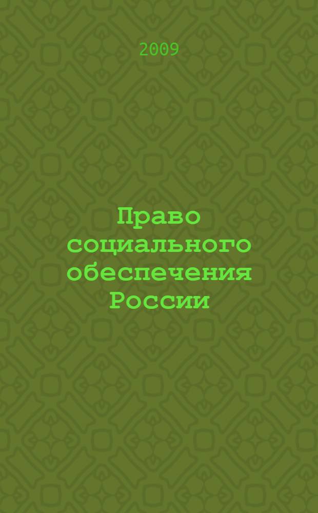 Право социального обеспечения России