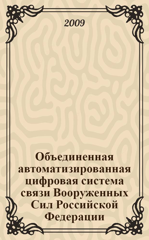 Объединенная автоматизированная цифровая система связи Вооруженных Сил Российской Федерации. Платформа коммутации. Общие технические требования