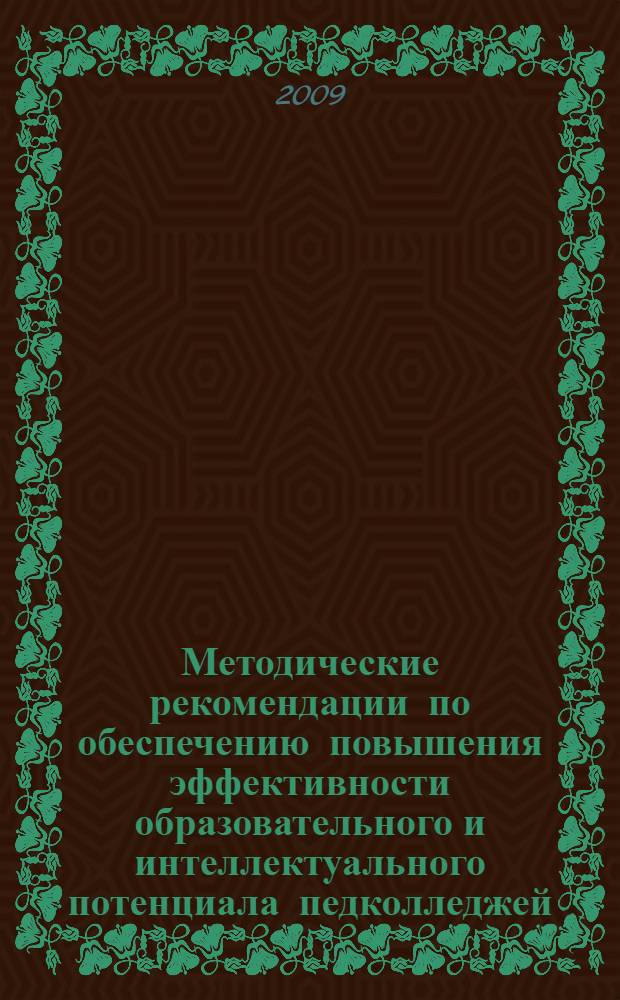 Методические рекомендации по обеспечению повышения эффективности образовательного и интеллектуального потенциала педколледжей. Ч. 1
