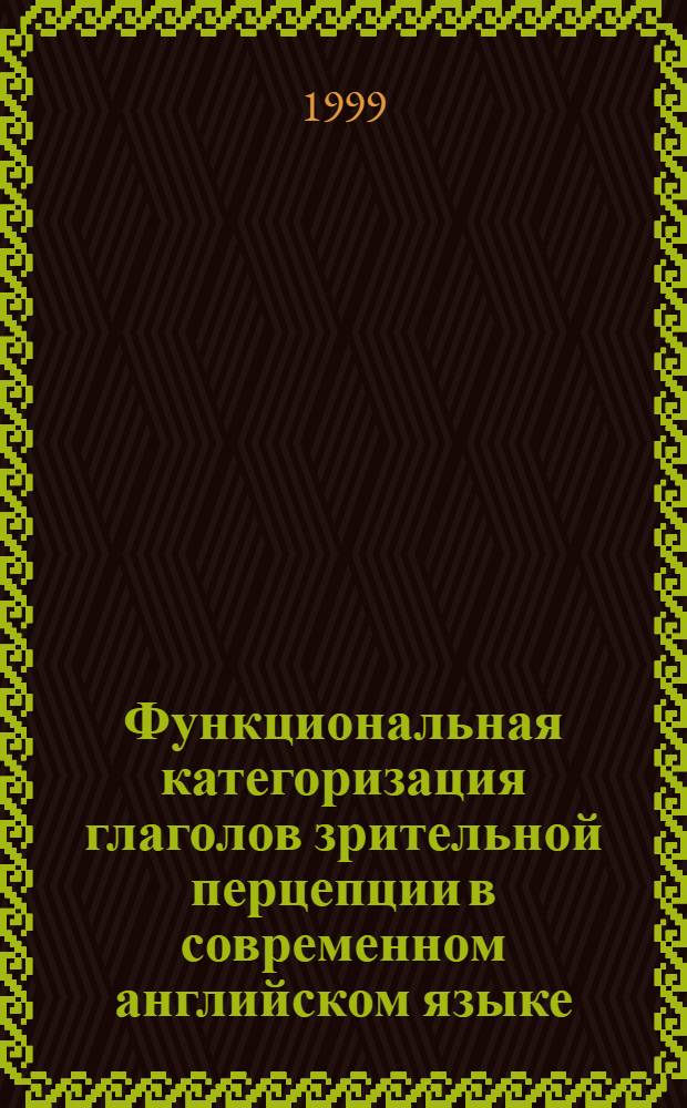 Функциональная категоризация глаголов зрительной перцепции в современном английском языке : автореферат диссертации на соискание ученой степени к.филол.н. : специальность 10.02.04