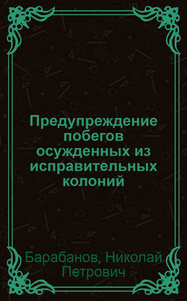Предупреждение побегов осужденных из исправительных колоний: криминологические и организационные меры : монография