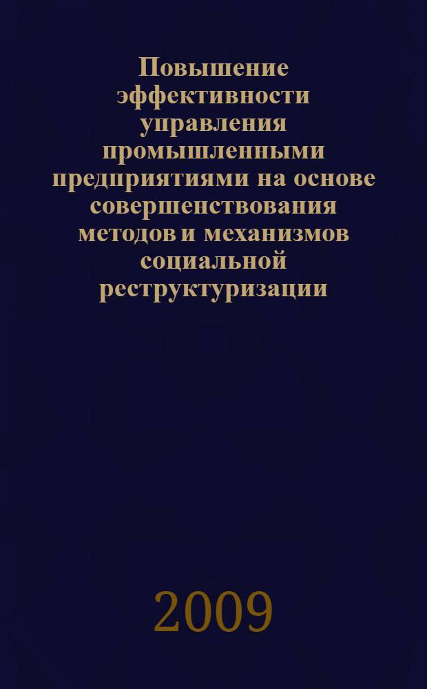 Повышение эффективности управления промышленными предприятиями на основе совершенствования методов и механизмов социальной реструктуризации