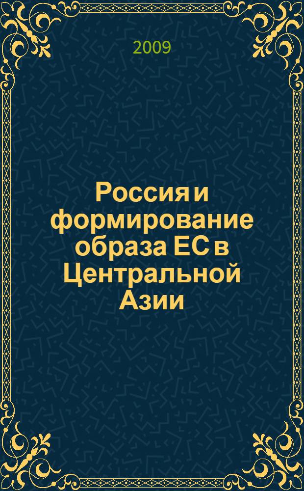 Россия и формирование образа ЕС в Центральной Азии : Russia and EU image in Central Asia