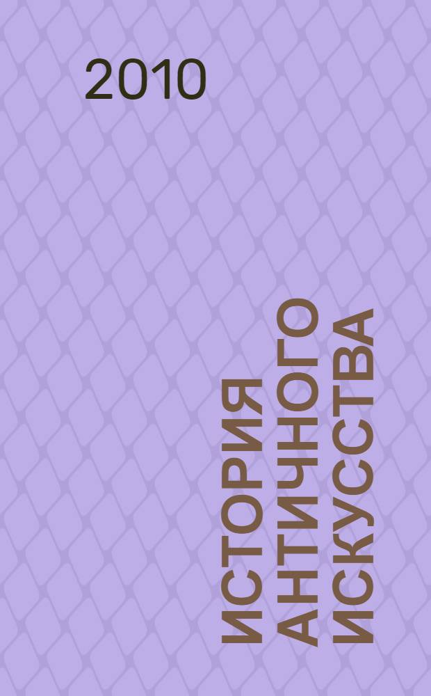 История античного искусства