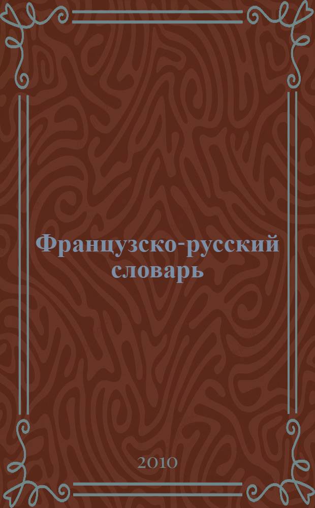 Французско-русский словарь : около 15000 слов и словосочетаний