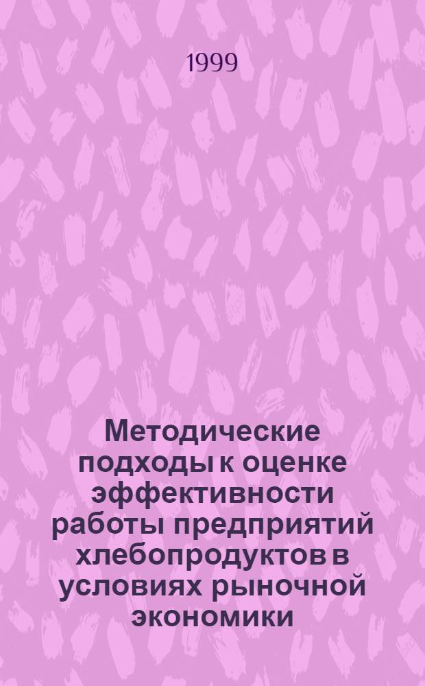 Методические подходы к оценке эффективности работы предприятий хлебопродуктов в условиях рыночной экономики : автореферат диссертации на соискание ученой степени к.э.н. : специальность 08.00.05