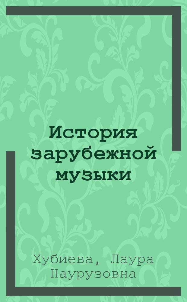 История зарубежной музыки : (с древнейших времен до XVIII века) : курс лекций