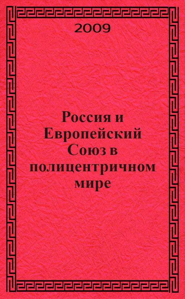 Россия и Европейский Союз в полицентричном мире: первое десятилетие XXI века = Russia and the Europian Union in the polycentric world: the first decade of the 21st century