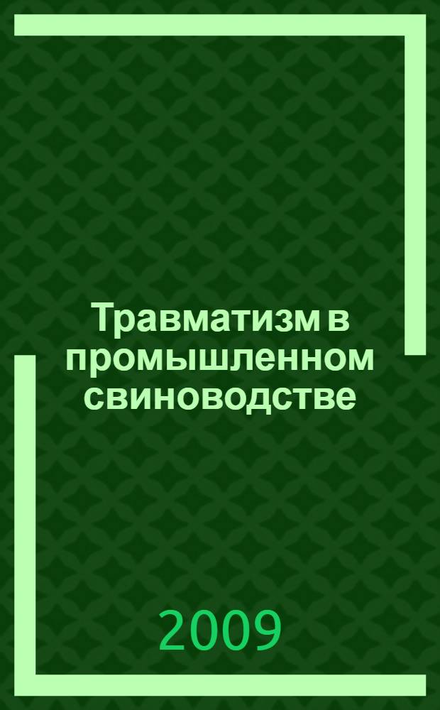 Травматизм в промышленном свиноводстве: лечение и профилактика