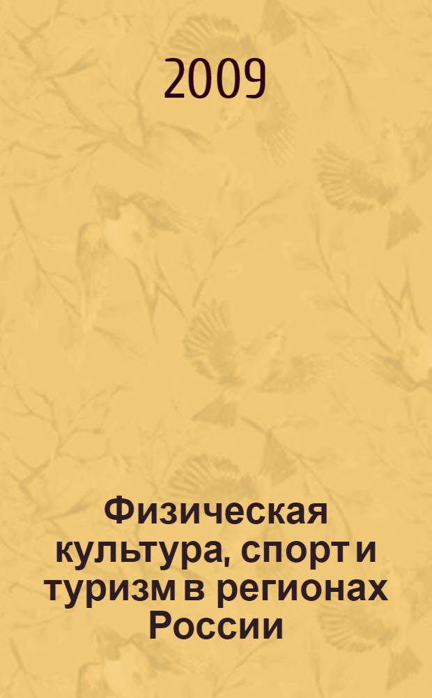 Физическая культура, спорт и туризм в регионах России: состояние, проблемы, перспективы. Ч. 2