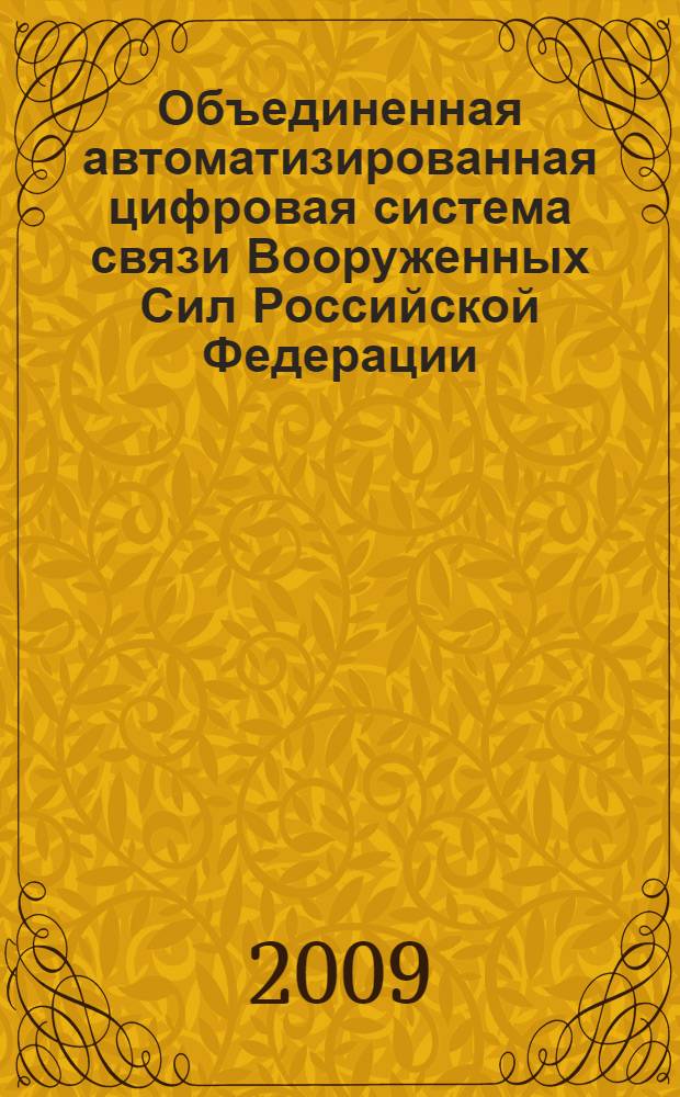 Объединенная автоматизированная цифровая система связи Вооруженных Сил Российской Федерации. Средства технического диагностирования. Классификация и общие технические требования