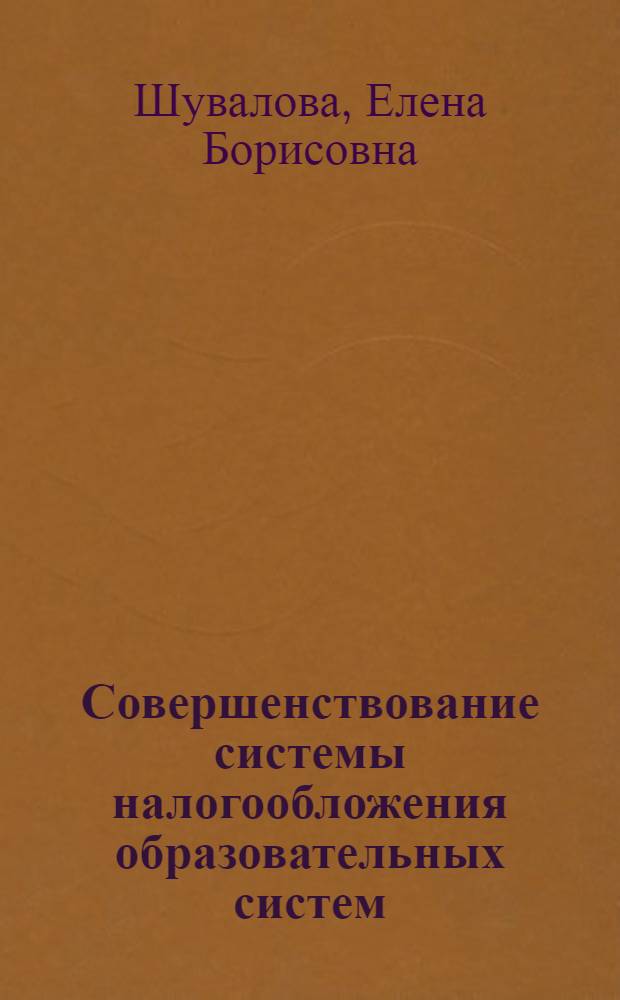 Совершенствование системы налогообложения образовательных систем: правовой и экономический аспект : монография