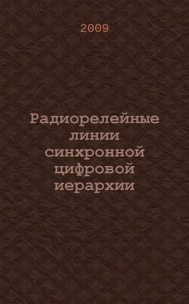 Радиорелейные линии синхронной цифровой иерархии : учебное пособие : для студентов высших учебных заведений, обучающихся по направлению подготовки дипломированных специалистов 210400 - "Телекоммуникации"