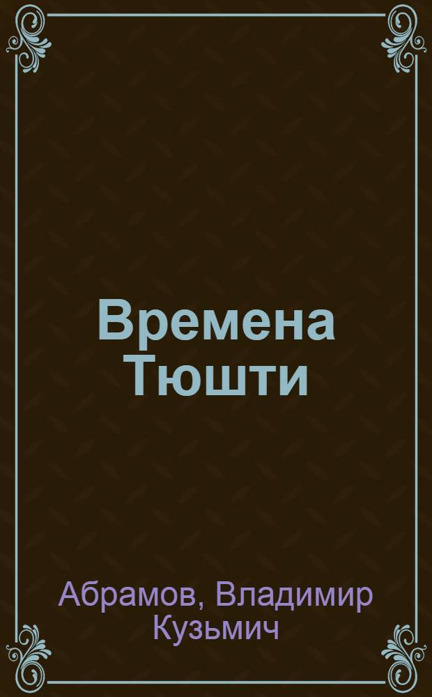 Времена Тюшти : рассказы о мордовском средневековье : для школьного возраста