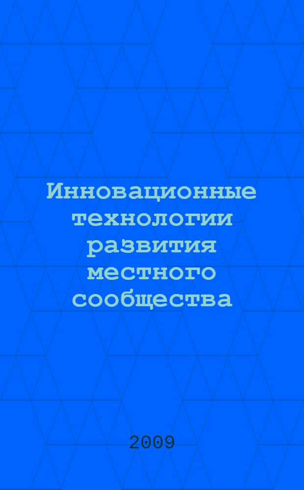 Инновационные технологии развития местного сообщества : материалы региональной научно-практической конференции, г. Воскресенск, 25 марта 2009 г