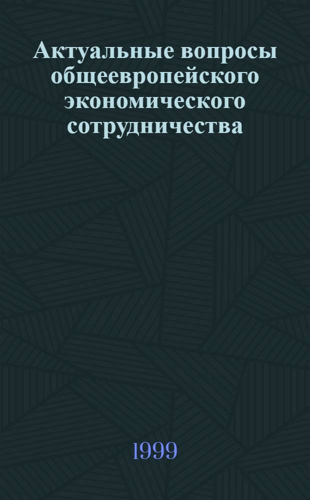 Актуальные вопросы общеевропейского экономического сотрудничества : автореферат диссертации на соискание ученой степени к.э.н. : специальность 08.00.14