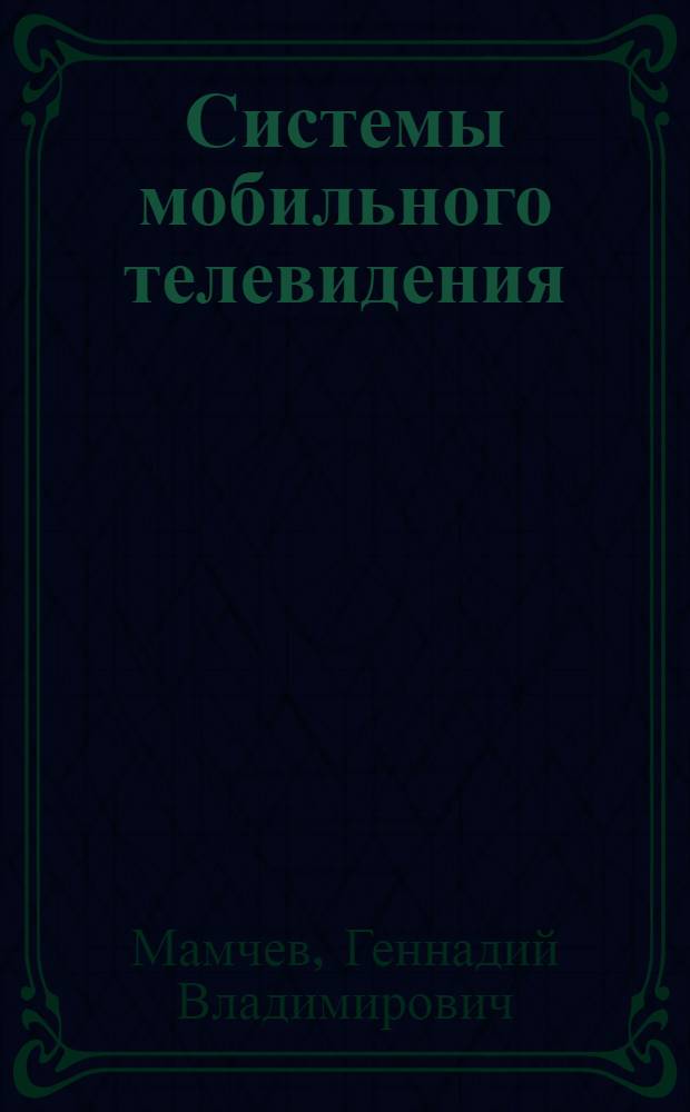 Системы мобильного телевидения : монография