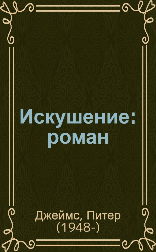 Искушение : роман