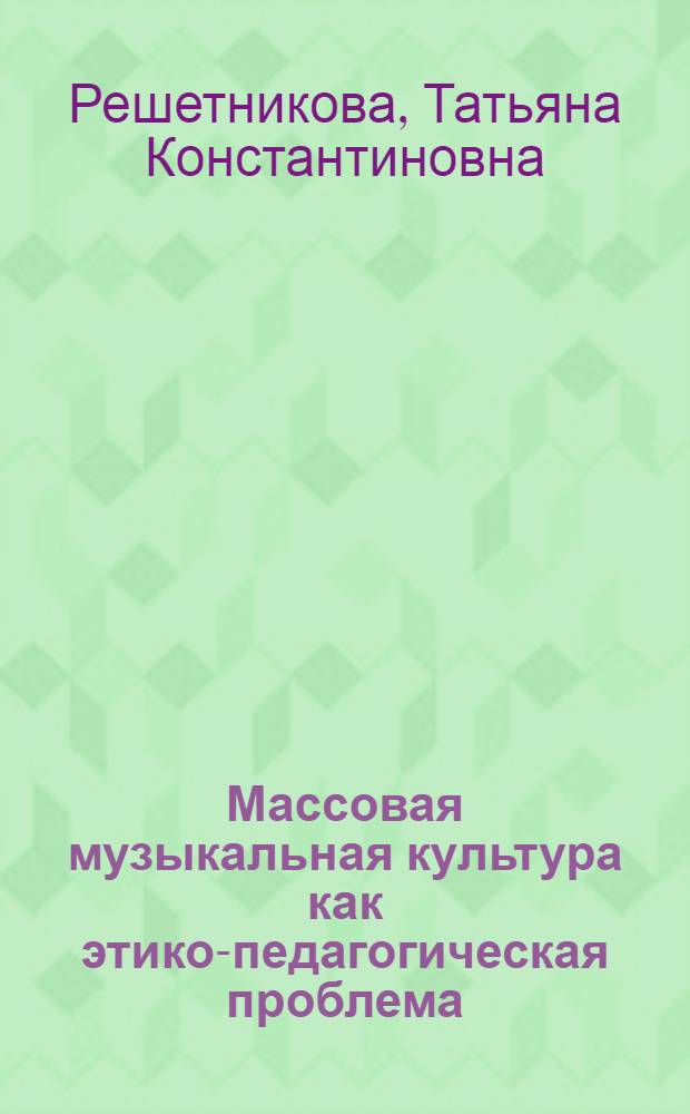 Массовая музыкальная культура как этико-педагогическая проблема : учебное пособие : по специальности "030700 - Музыкальное образование"