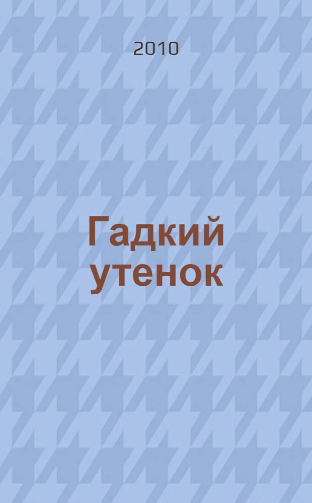 Гадкий утенок : сказки : для младшего школьного возраста