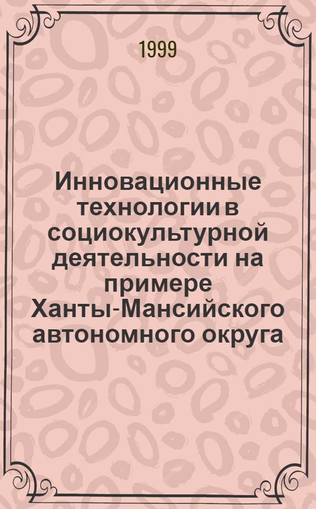 Инновационные технологии в социокультурной деятельности на примере Ханты-Мансийского автономного округа : автореферат диссертации на соискание ученой степени к.социол.н. : специальность 22.00.06