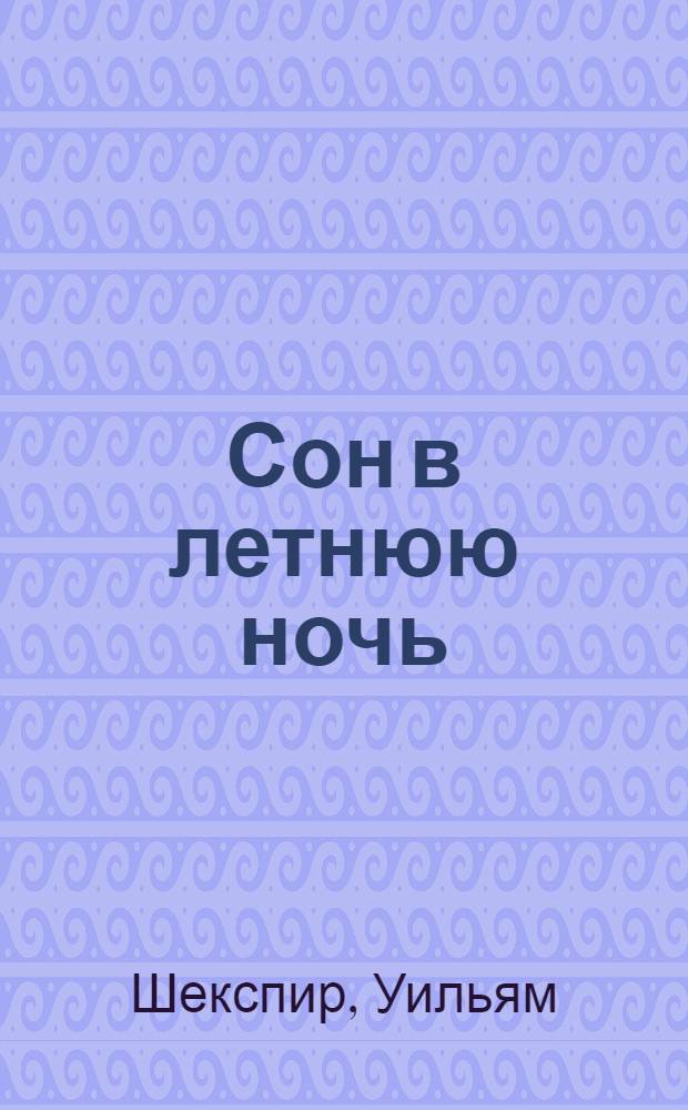 Сон в летнюю ночь : комедия