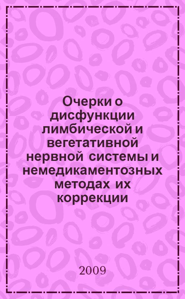 Очерки о дисфункции лимбической и вегетативной нервной системы и немедикаментозных методах их коррекции : монография