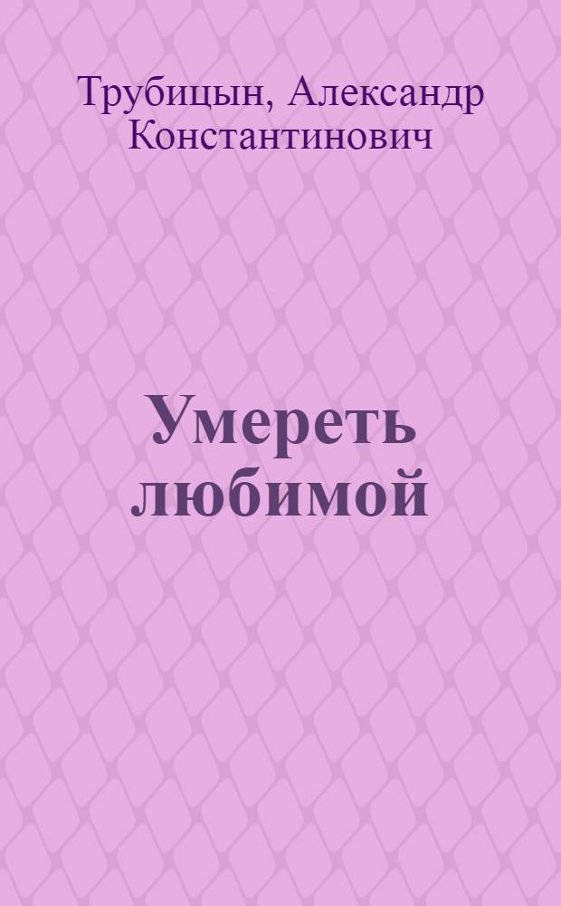Умереть любимой