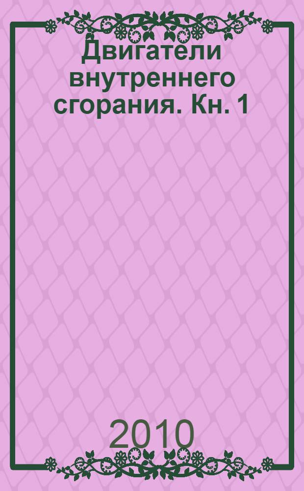 Двигатели внутреннего сгорания. [Кн.] 1 : Теория рабочих процессов