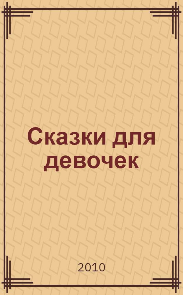 Сказки для девочек : для младшего школьного возраста