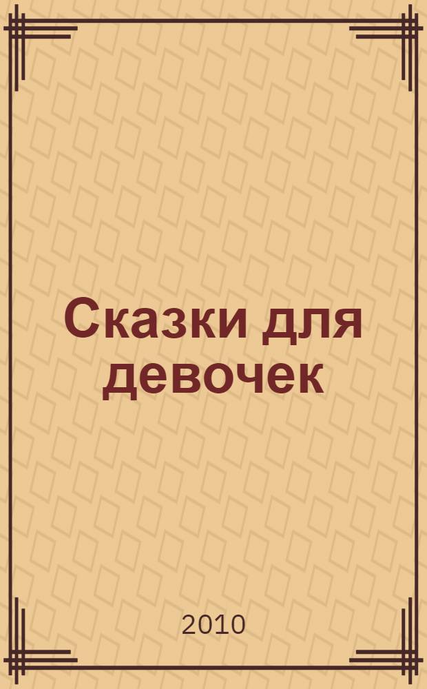 Сказки для девочек : для младшего школьного возраста