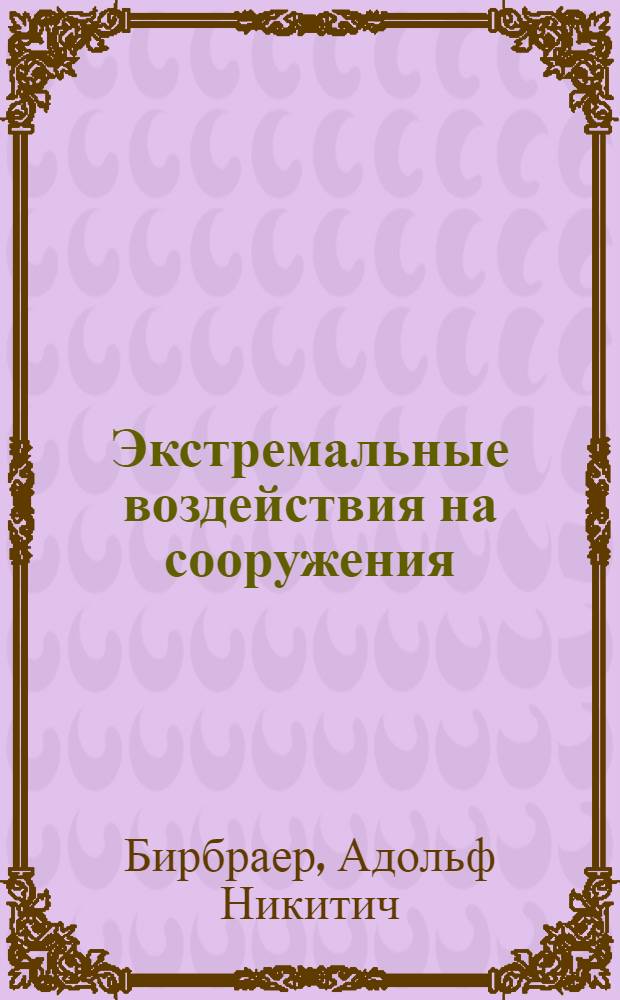 Экстремальные воздействия на сооружения = Extreme actions on structures