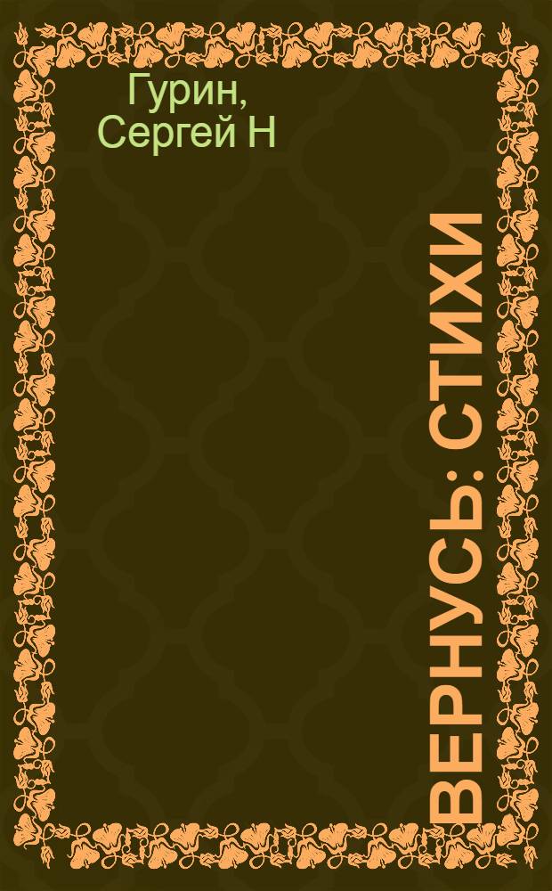 Вернусь : стихи