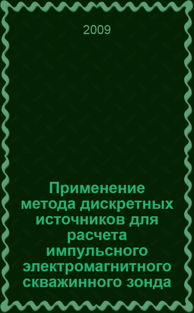 Применение метода дискретных источников для расчета импульсного электромагнитного скважинного зонда