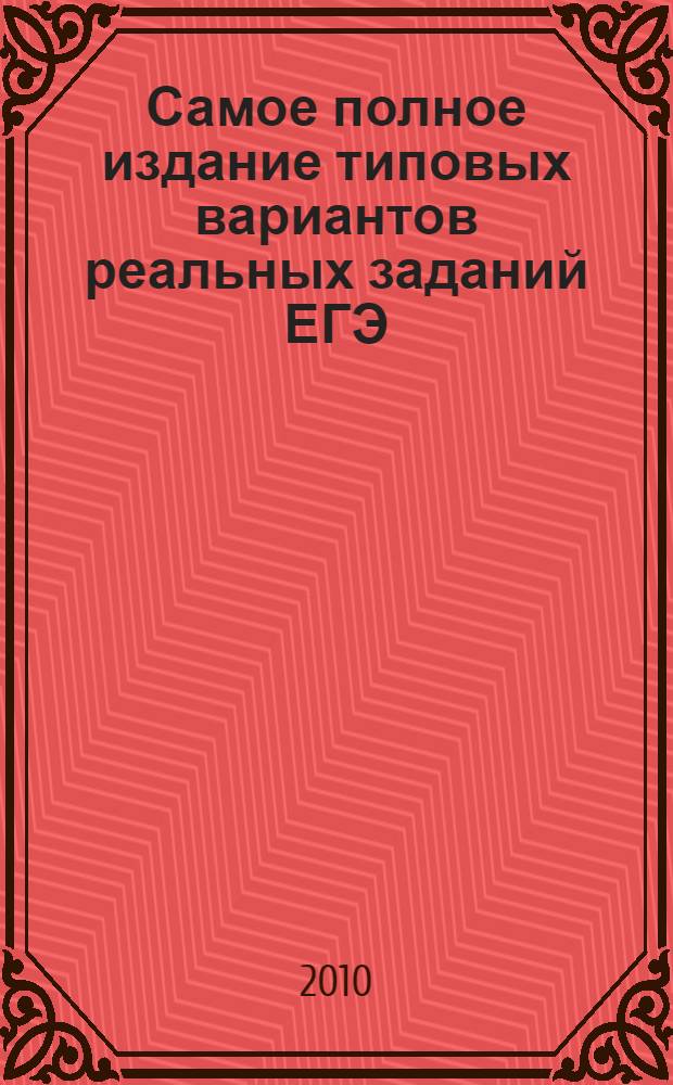 Самое полное издание типовых вариантов реальных заданий ЕГЭ: 2010: Информатика