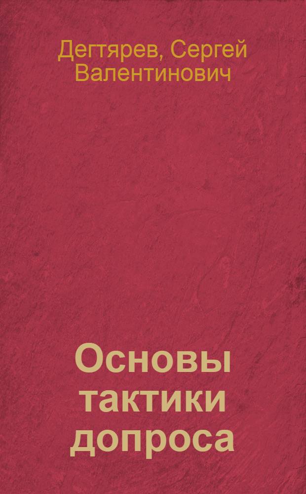 Основы тактики допроса : практическое пособие