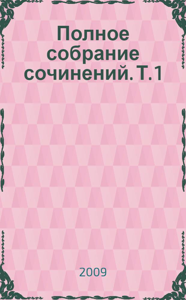 Полное собрание сочинений. Т. 1 : Поэтические произведения