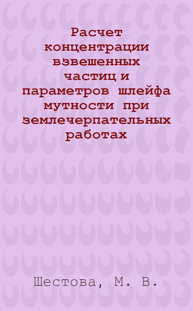 Расчет концентрации взвешенных частиц и параметров шлейфа мутности при землечерпательных работах: Дипломированное проектирование
