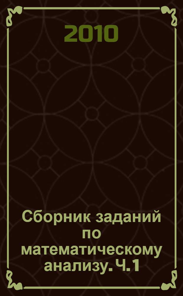 Сборник заданий по математическому анализу. Ч. 1