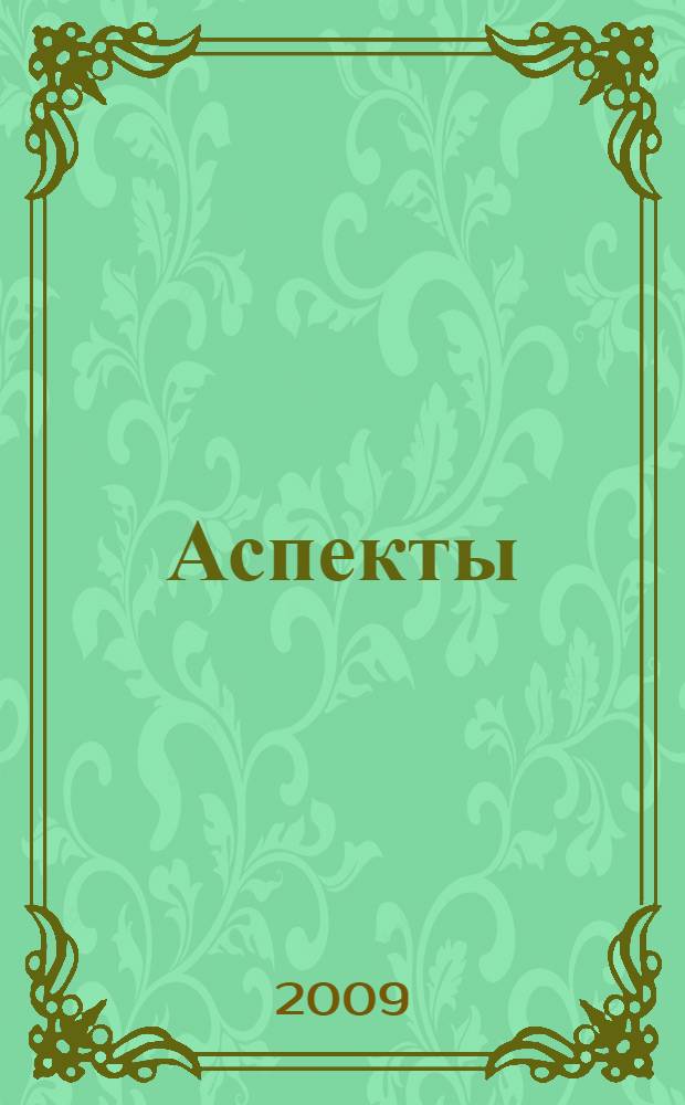 Аспекты