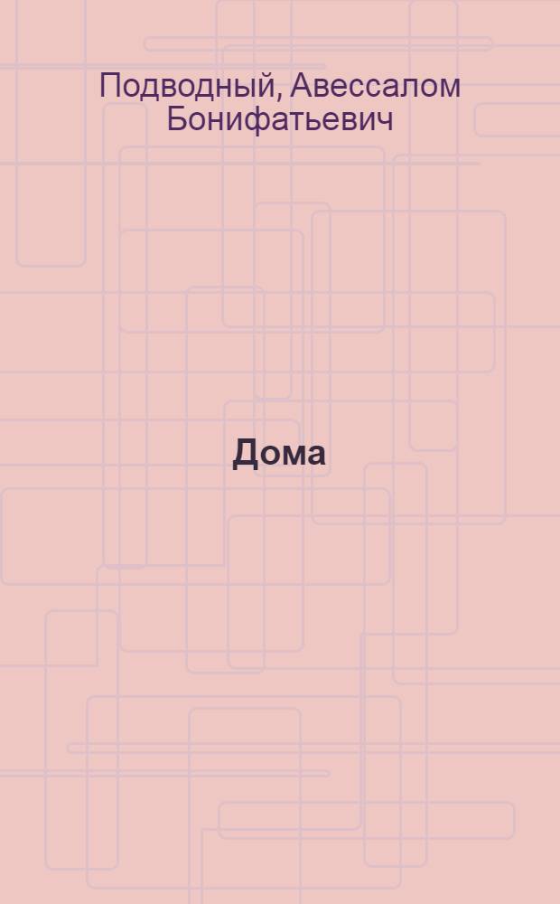 Дома