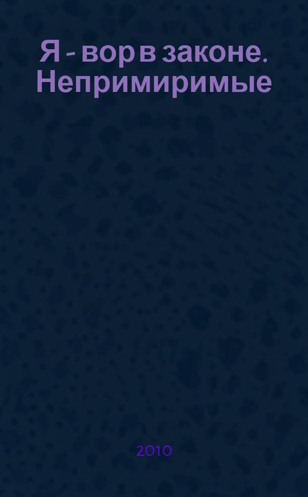Я - вор в законе. Непримиримые : роман