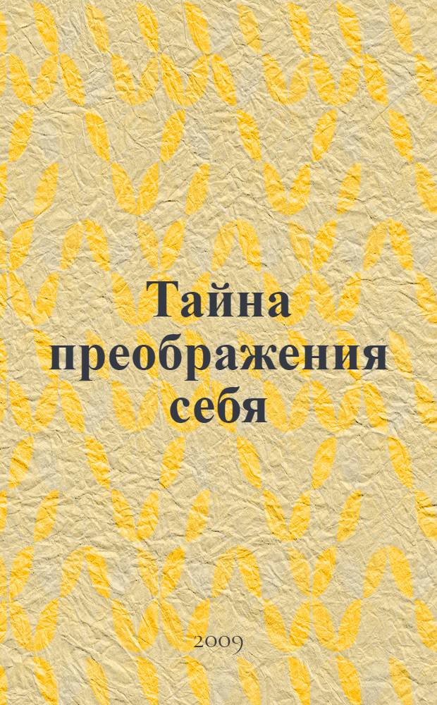 Тайна преображения себя